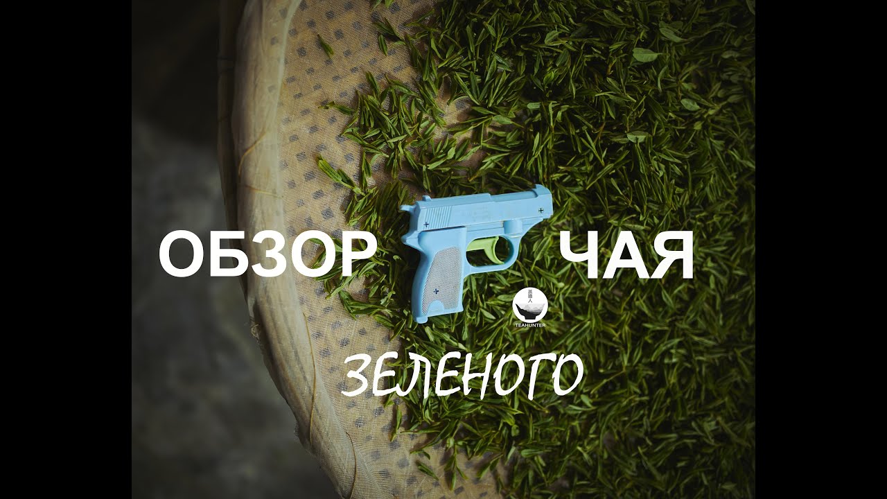 Обзор зеленого чая