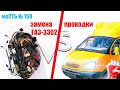 меСТЬ № 159 - Как заменить проводку 3302 самому  / проводка в кабине газель 3302