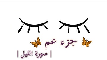 جزء عم سورة الليل || القارئ : سعيد الخطيب ||