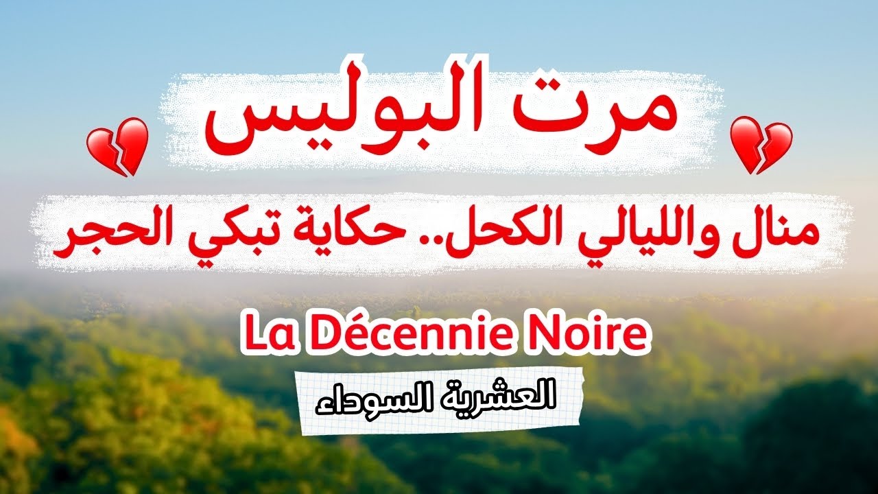قصة منال.. الليلة التي غيّرت حياتها في العشرية السوداء