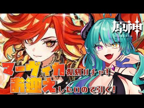 【#原神 】マーヴィカ引きたいよ！ガチャ後に世界任務進めるよ！【#ゲーム実況 #vtuber #ウィスティリアリーフ  #ライブストリーフ 】