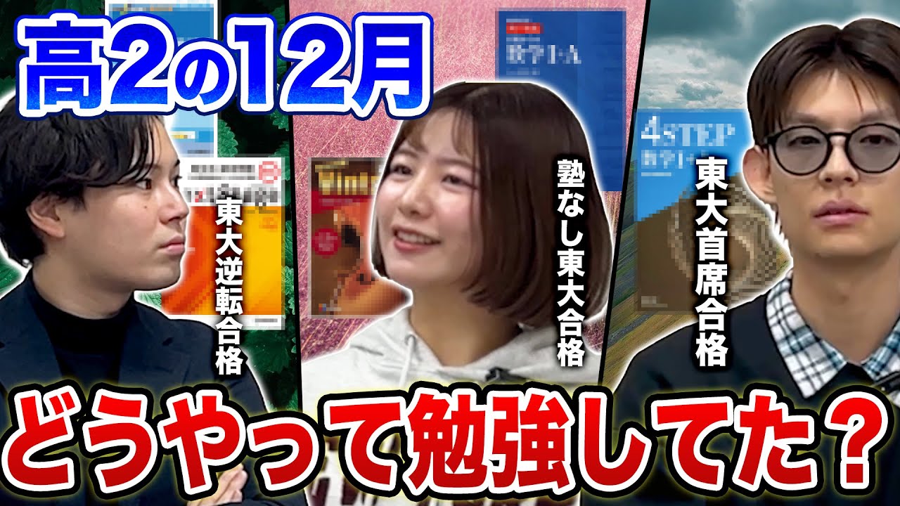 【東大合格者のリアル】高2の12月に実際にやっていた勉強法/東大生難関大学受験【学習管理型個別指導塾】