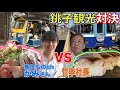 がみさんと銚子観光【銭落とし対決】絶対知らなきゃ損な楽しみ方〜乗りものチャンネルさんとコラボ〜