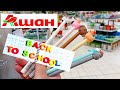 АШАН📚BACK TO SCHOOL 2020✏🖇1 часть ТЕТРАДИ КАНЦЕЛЯРИЯ ДЛЯ ШКОЛЫ✏БЭК ТУ СКУЛ auchan