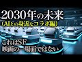 2030年の未来|「AI」の進化・シナジーはこうなります、、【未来予測 2030】人工知能 AGI