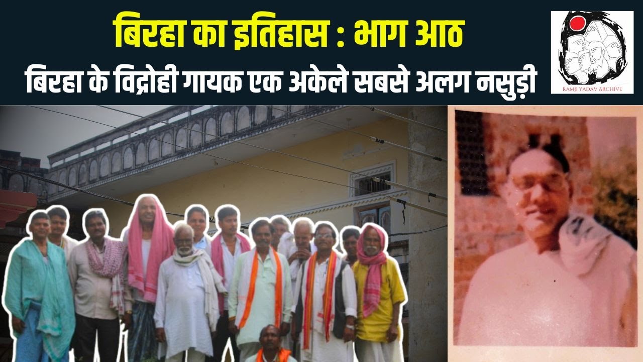 सामाजिक न्याय के पक्ष में थी नसुड़ी की गायकी | History of Birha Part 8 | Nasudi Yadav