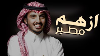 ازهم مطير عزوتي حمر النواظر | كلمات سلطان بن شلاح | اداء حمود الشاطري 2023