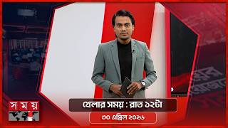 খেলার সময় | রাত ১২টা | ৩০ এপ্রিল ২০২৬ | Somoy TV Sports Bulletin 12am | Latest Sports News screenshot 1