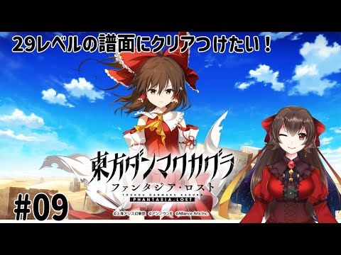 【東方ダンマクカグラファンタジア・ロスト】色んな曲を遊んでいく！できたら高難度の譜面もクリアしたい！#09【Vtuber/大曾根千春】