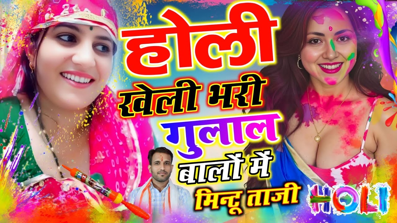 HOLI SPECIAL SONG ~  होली कहां खेली भरी गुलाल बालों में || Holi Song Mintu Taji