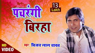 #VIDEO - #विजय लाल यादव का सुपर हिट बिरहा   - #पचरंगी बिरहा - #New Bhojpuri Birha