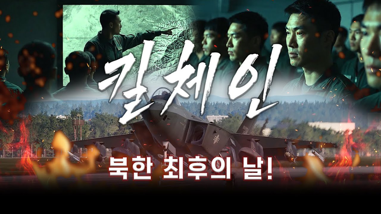 3시간 안에 북한 TEL 전력 붕괴! 한국 공군 대규모 선제타격!