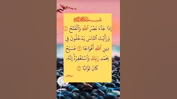 سورة النصر #بصوت #الشيخ #سعد الغامدي #اكسبلور #duet #تلاوة تريح القلب