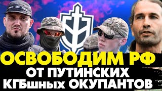 🔥Меморандум подписан ! Формируется повстанческая антипутинская армия! ЛСР РДК