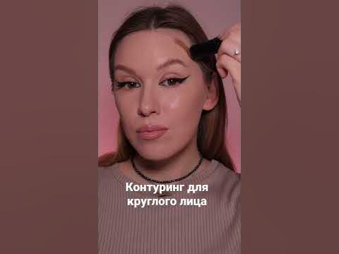 Контуринг для круглого лица - YouTube