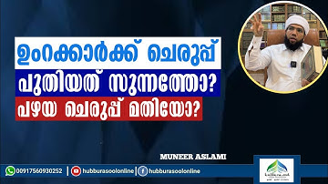 ഉംറക്കാർക്ക് ചെരുപ്പ് പുതിയത് സുന്നത്തോ? | Latest Speech | Muneer Aslami Usthad | Hubburasool Online