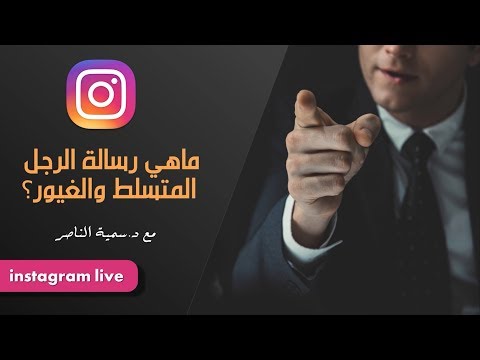 فيديو: من أين جاء المتسلط؟