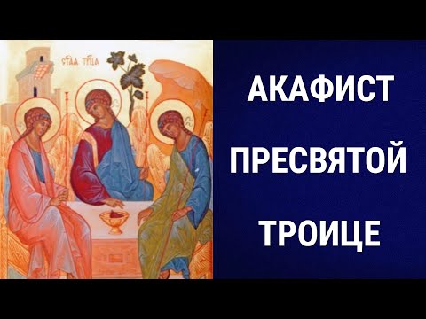 Акафист Пресвятой и Животворящей Троице