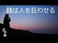 #8「銭は人を狂わせる」