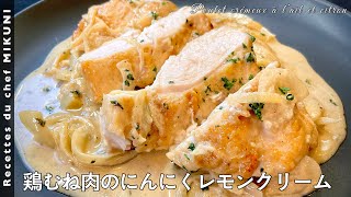 鶏むね肉のにんにくレモンクリーム｜オテル・ドゥ・ミクニさんのレシピ書き起こし