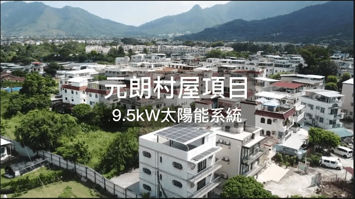 元朗村屋案例｜上網電價｜太陽能發電｜太陽能光伏系統｜中電｜可再生能源｜清潔能源｜可持續發展｜香港太陽能｜solar energy｜solar power - 天天要聞