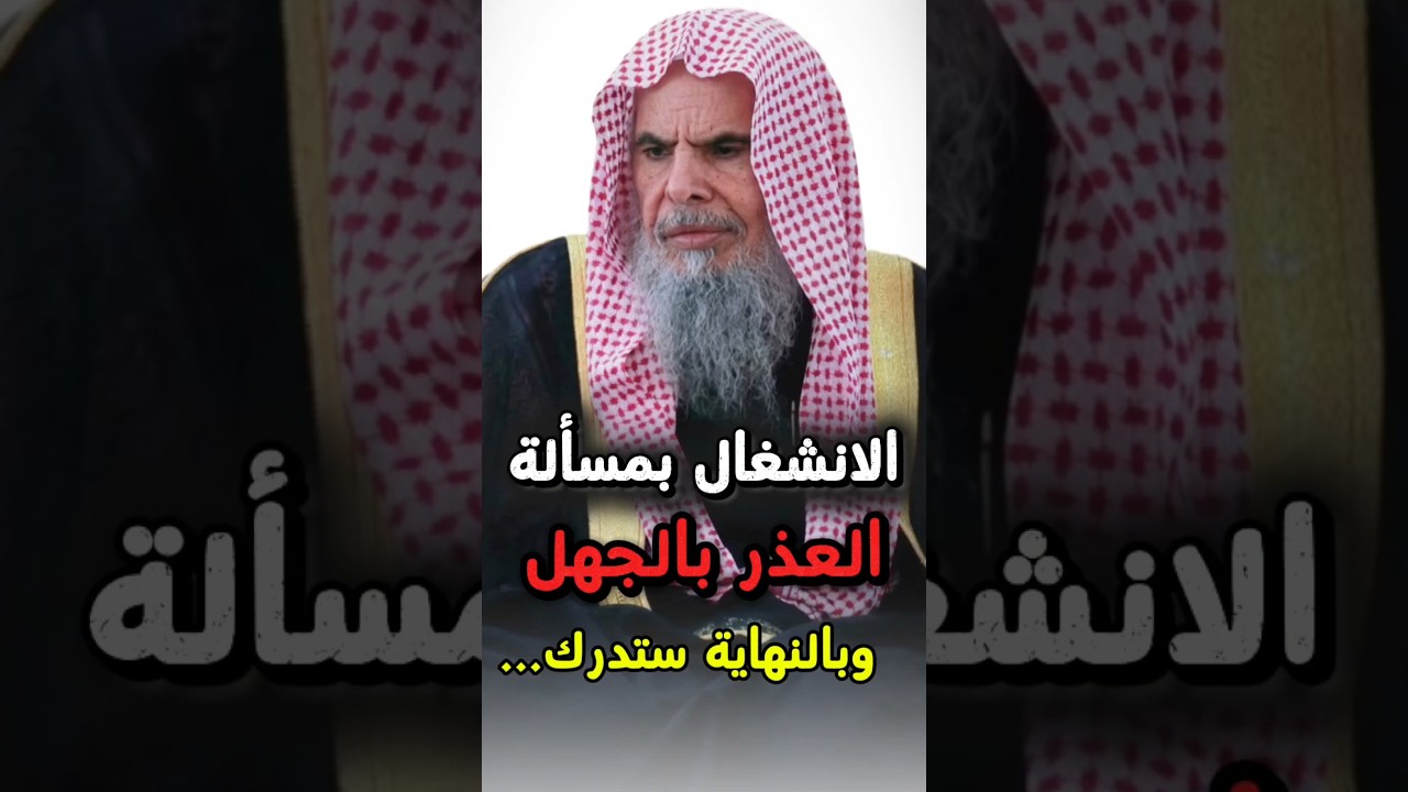 إلى من ينشغل و يجادل في مسألة العذر بالجهل ويترتب عليه ولاء وبراء بالنهاية ستدرك.. | عبدالله القصير