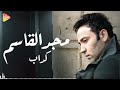     مجد القاسم كداب