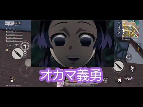 鬼滅の刃&進撃の巨人！冨岡義勇がゲイになって大暴れ！胡蝶しのぶがセクハラ！【声真似】【荒野行動】