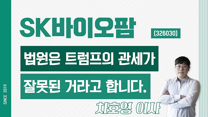 SK바이오팜 (326030) - 법원은 트럼프의 관세가 잘못된 거라고 합니다.