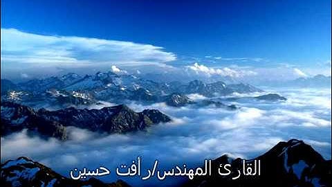الشيخ/رأفت حسين .. مقطع رائع من سورة الحاقه