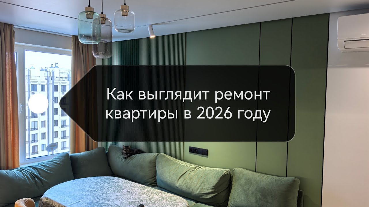 Как выглядит ремонт и дизайн квартиры в 2026 году. Ремонт квартир и ...