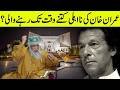 Imran Khan Ki Na Ahili Kitne Waqat Tak Rahe Gy عمران خان کی نااہلی کتنے وقت تک رہنےوالی؟