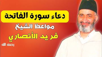 دعاء سورة الفاتحة لفضيلة الشيخ فريد الأنصاري رحمه الله