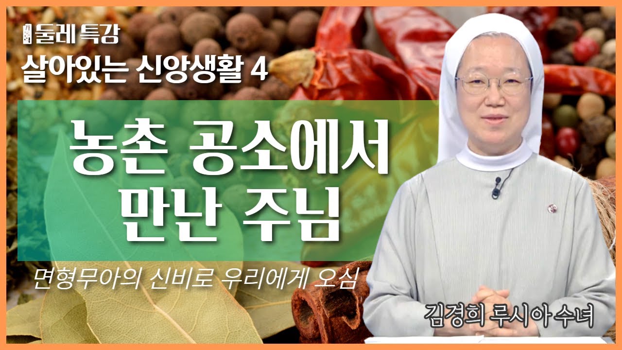 [가톨릭 둘레 특강#8]  - 하느님께선 부서진 것들을 사용하신다 | 김경희 루시아 수녀 | 한국순교복자수녀회