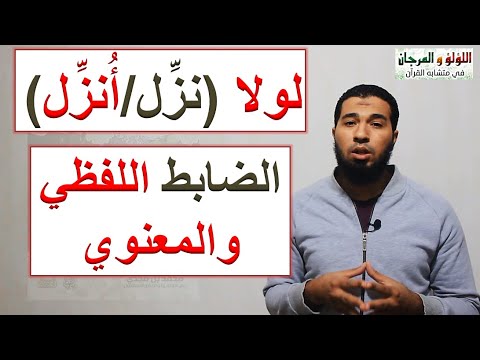 متشابهات القرآن الفرق بين لولا نز ل أنزل لفظا ومعنى