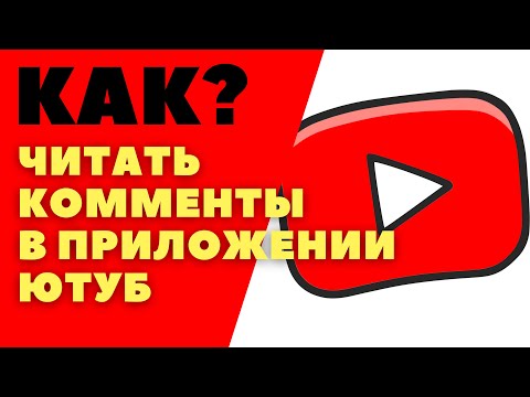 Как в приложении Ютуб читать комментарии/ Как читать комментарии youtube на телефоне