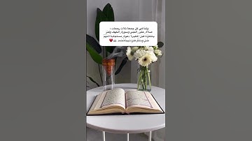 ولنا في كل جمعة ثلاث رحمات: الصلاة_على_النبي وسورة_الكهف وكنز ينتظرنا قبل المغيب! دعوة_مستجابة اللهم