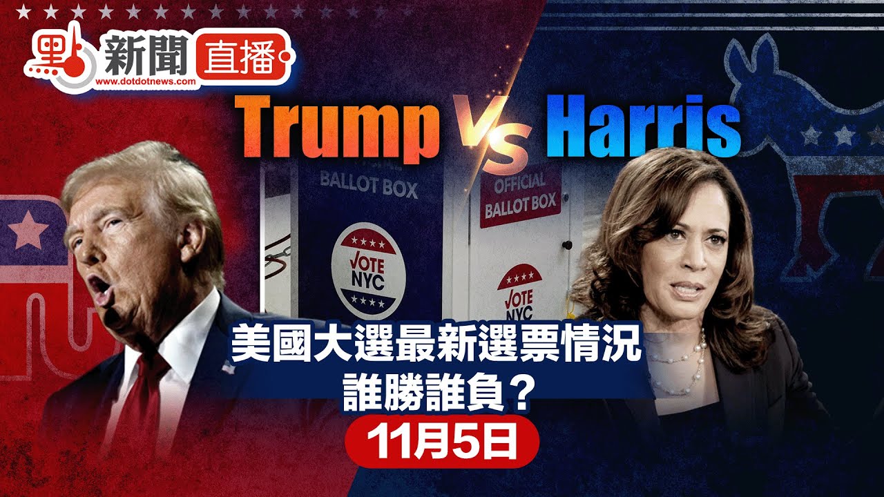 點直播｜Trump VS Harris ｜美國大選最新選票情況 ｜ 當地時間 11月5日