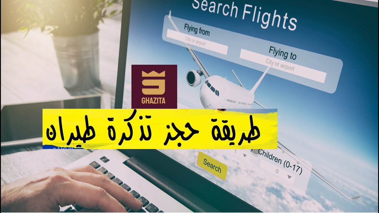 طريقة حجز تذكرة طيران أون لاين بأقل تكلفة وسهولة تامة - YouTube