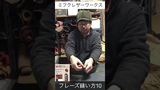 レザークラフト キット フレーズ 縫い方10