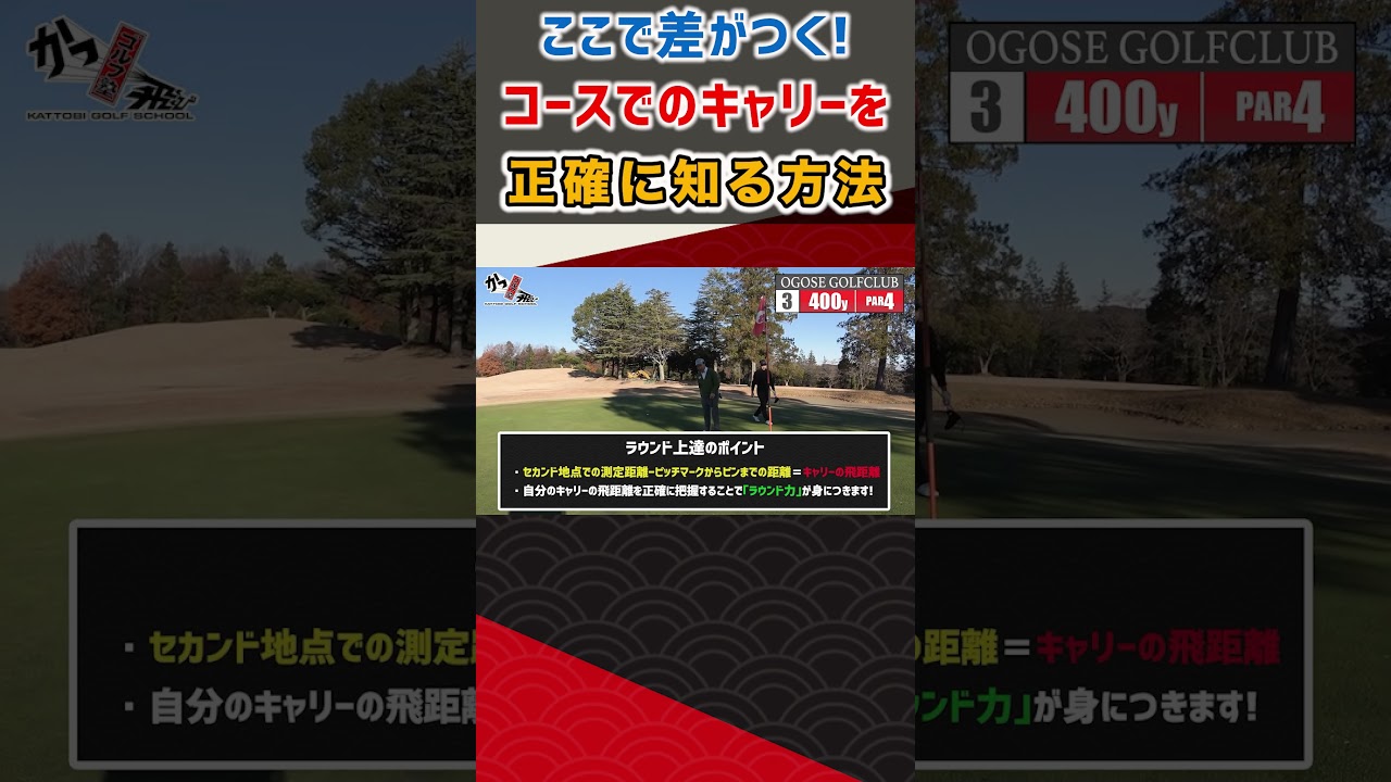 ここで差がつく！コースでのキャリーを正確に知る方法  #ゴルフ #shorts