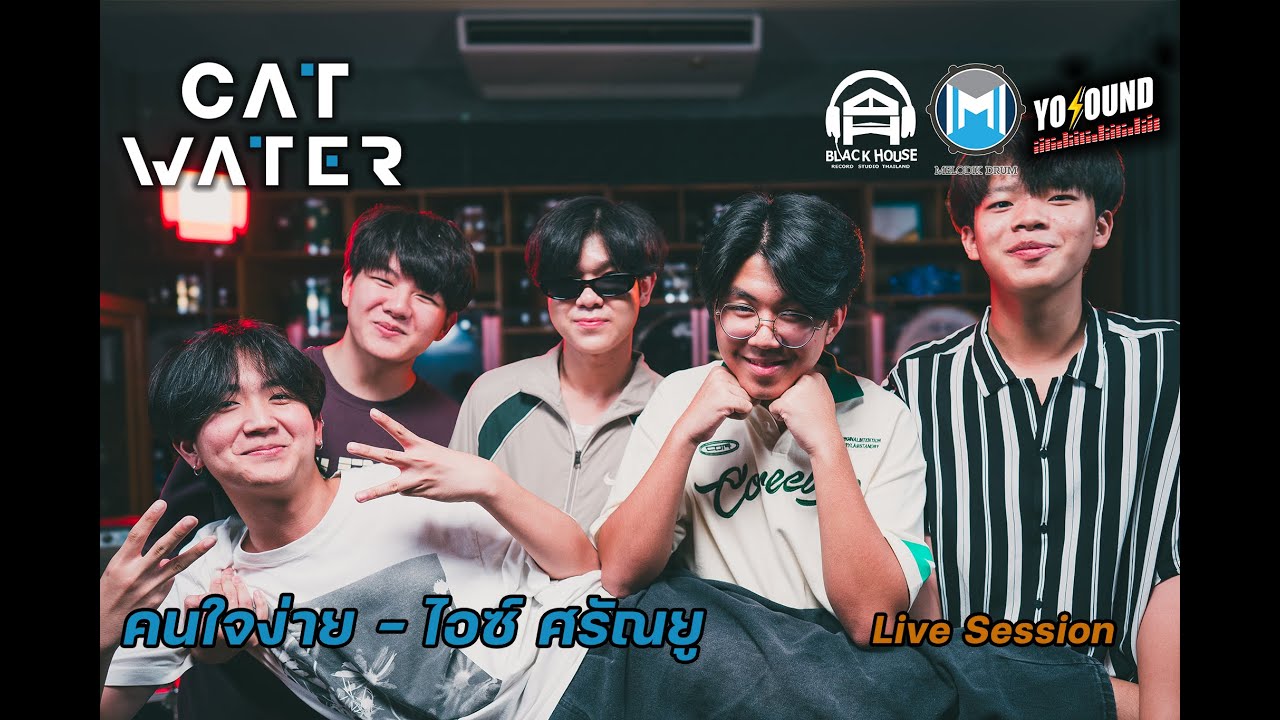 คนใจง่าย - ไอซ์ ศรัณยู [Cover by Cat Water] BLACKHOUSE