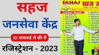 Jan seva kendra kaise le | Sahaj jan seva kendra registration kaise kare | sahaj id kaise banaye