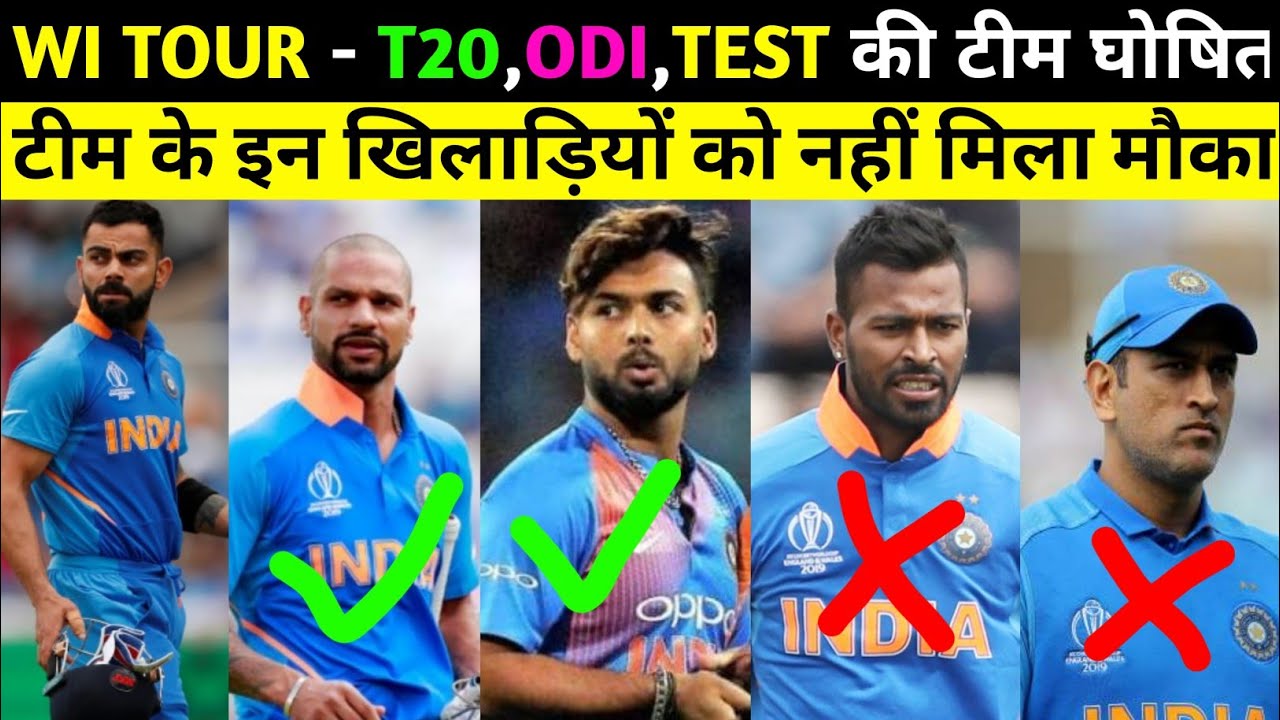 India's T20, ODI & Test Squad For West Indies 2019 | WI दौरे से इन बड़े खिलाड़ियों की हुई छुट्टी
