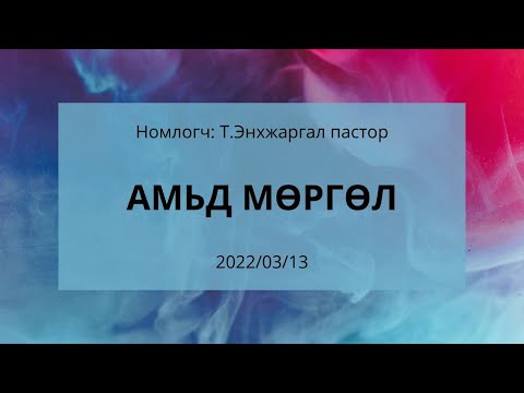 Видео: Минж амьд төрдөг үү?