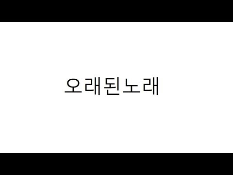 스탠딩에그(Standing Egg) - 오래된 노래