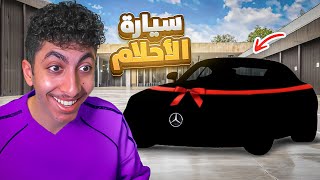 Thumbnail for اخيراً اشتريت سيارة احلامي !😱 ( من السيكل الى سيارة الاحلام🔥 )
