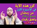 كرر هذه الآية في الأسبوع الأول من رمضان يتسع رزقك وتضمن عتق رقبتك من النار 