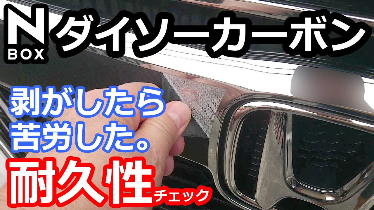 Nbox 貼り付けたダイソーカーボン調シートを剥がしてみた ホンダ N Boxカスタムターボ 耐久性は凄いです Youtube