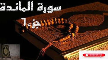 سورة المائدة عبدالله الموسى جزء٦ من الآية ٤٦ إلى ٦٩